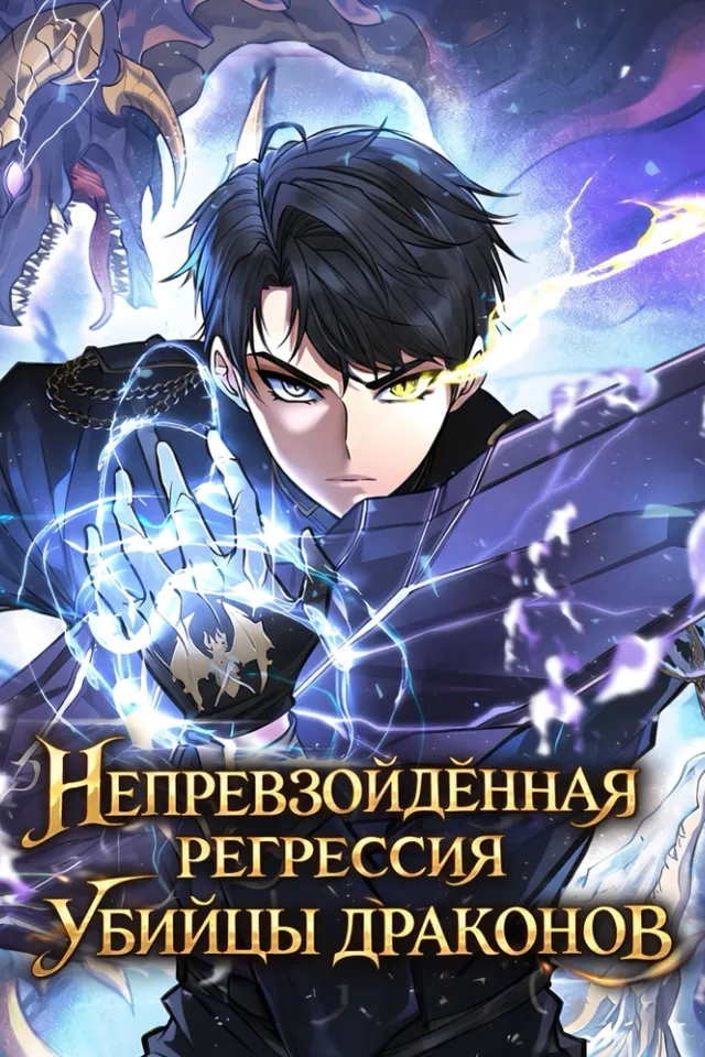 Непревзойдённая регрессия убийцы драконов