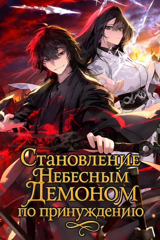 Становление Небесным Демоном по принуждению