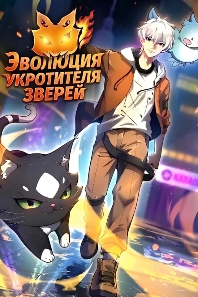 Эволюция Укротителя Зверей