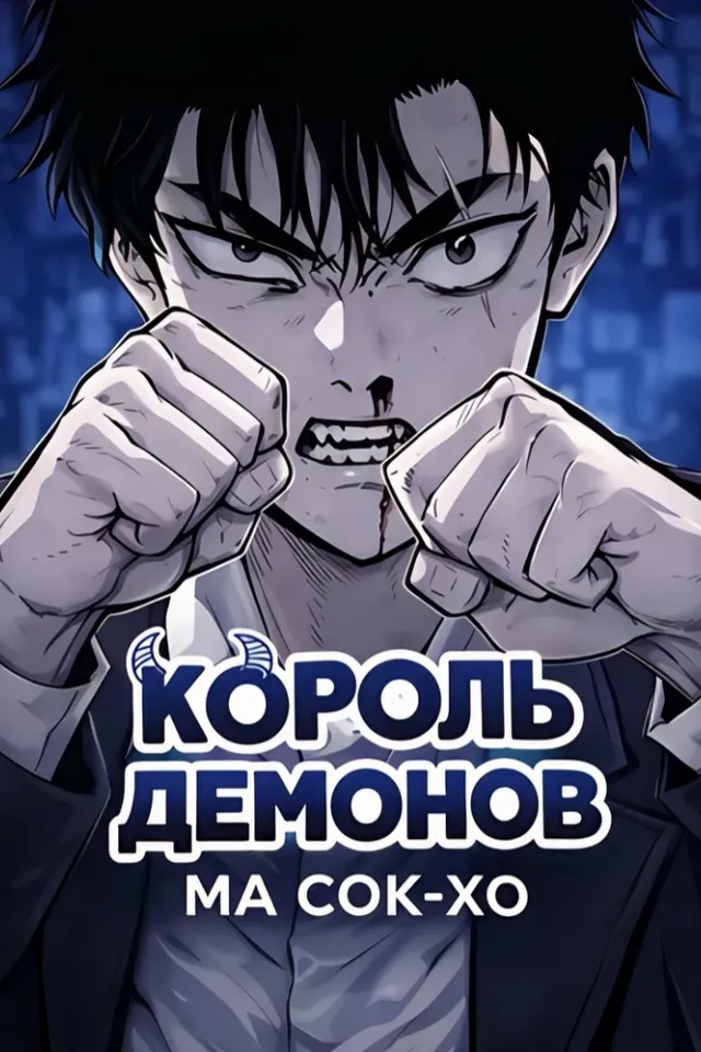 Король демонов Ма Сок-Хо