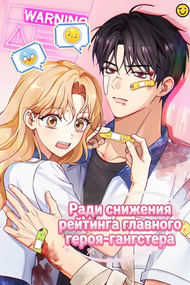 Ради снижения рейтинга главного героя-гангстера