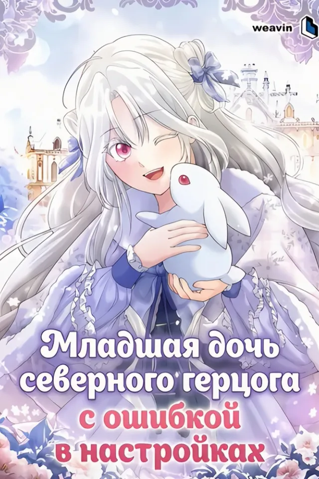 Младшая дочь северного герцога с ошибкой в настройках