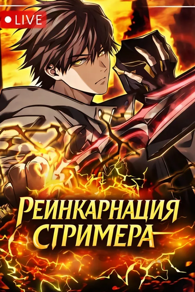 Реинкарнация стримера