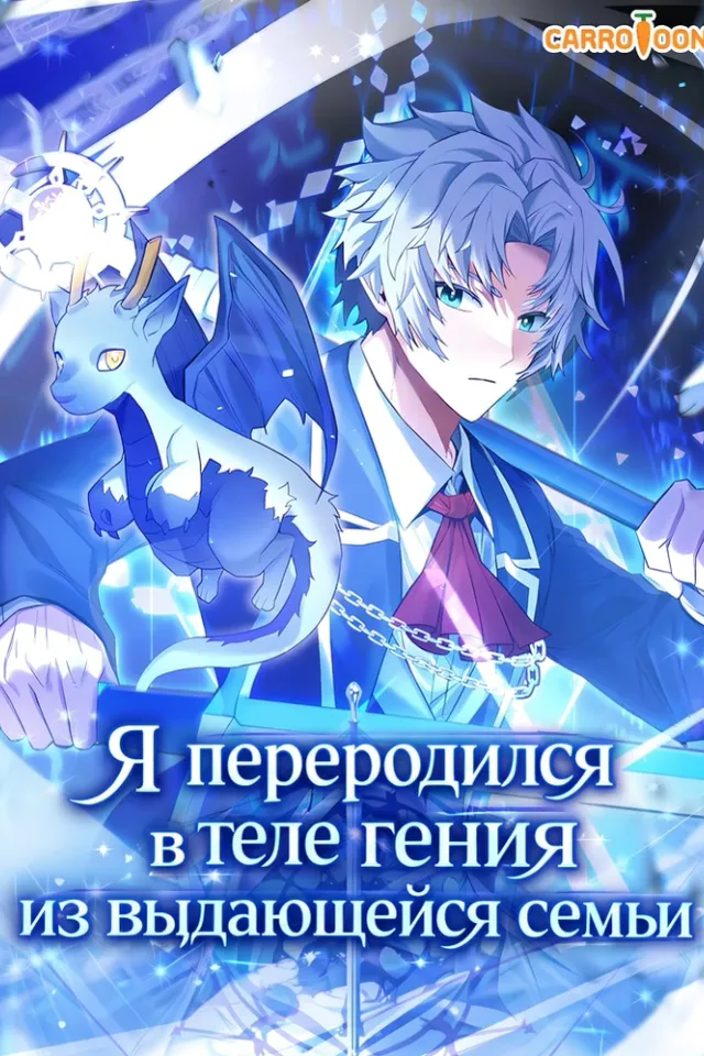 Я переродился в теле гения из выдающейся семьи