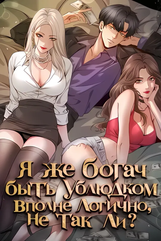 Я же богач, быть ублюдком вполне логично, не так ли?