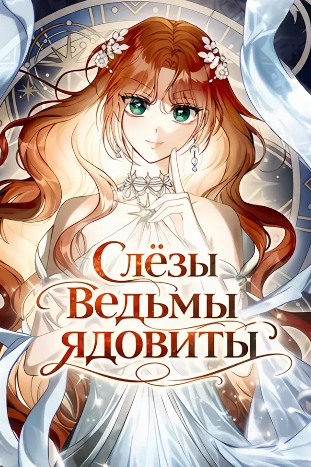 Слёзы ведьмы ядовиты