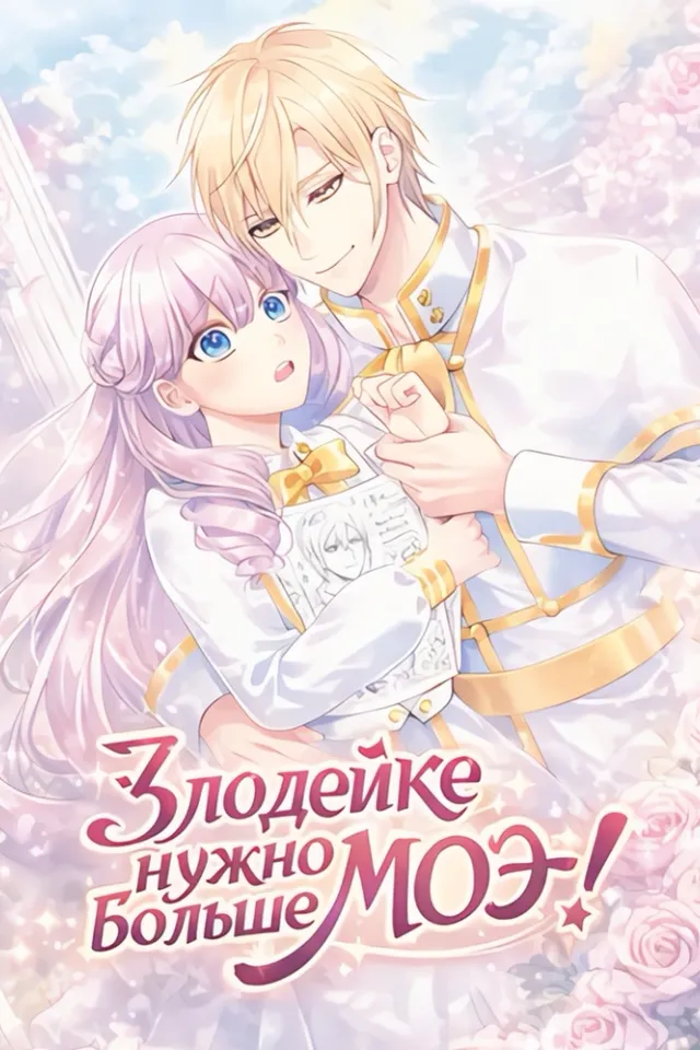 Злодейке нужно больше моэ!