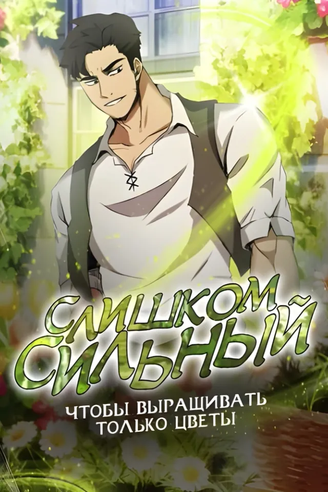 Слишком сильный, чтобы выращивать только цветы