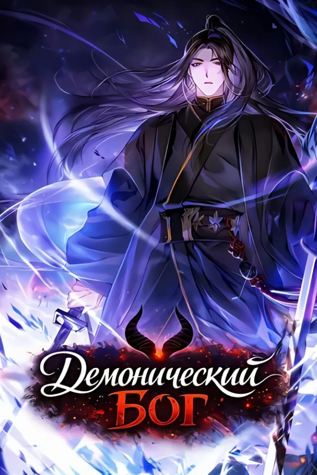 Демонический бог
