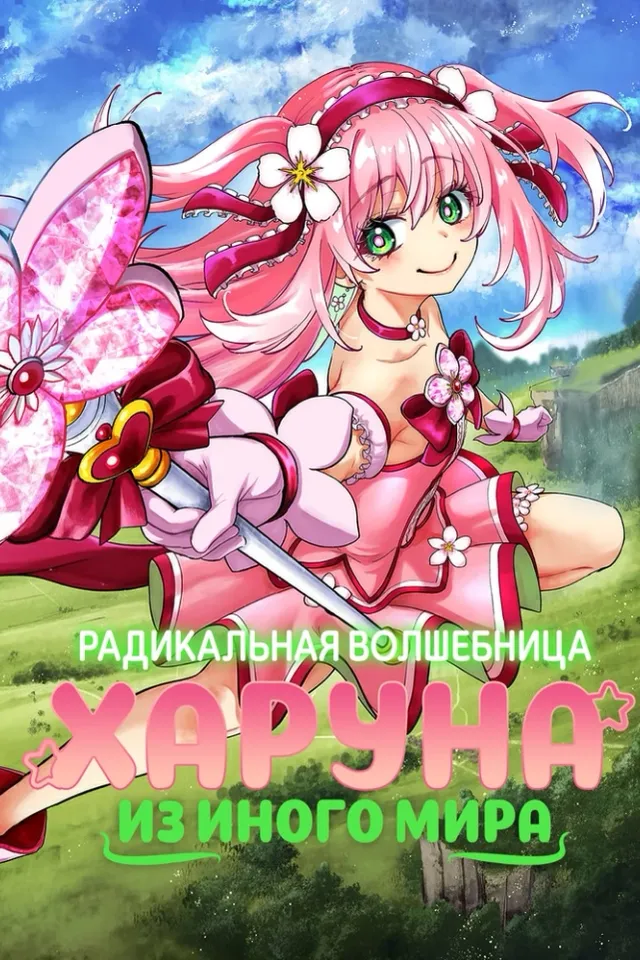 Радикальная волшебница Харуна из иного мира