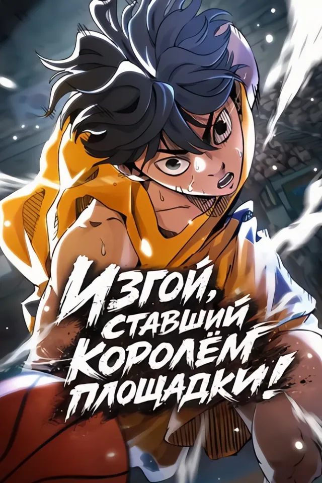 Изгой, ставший королём площадки!