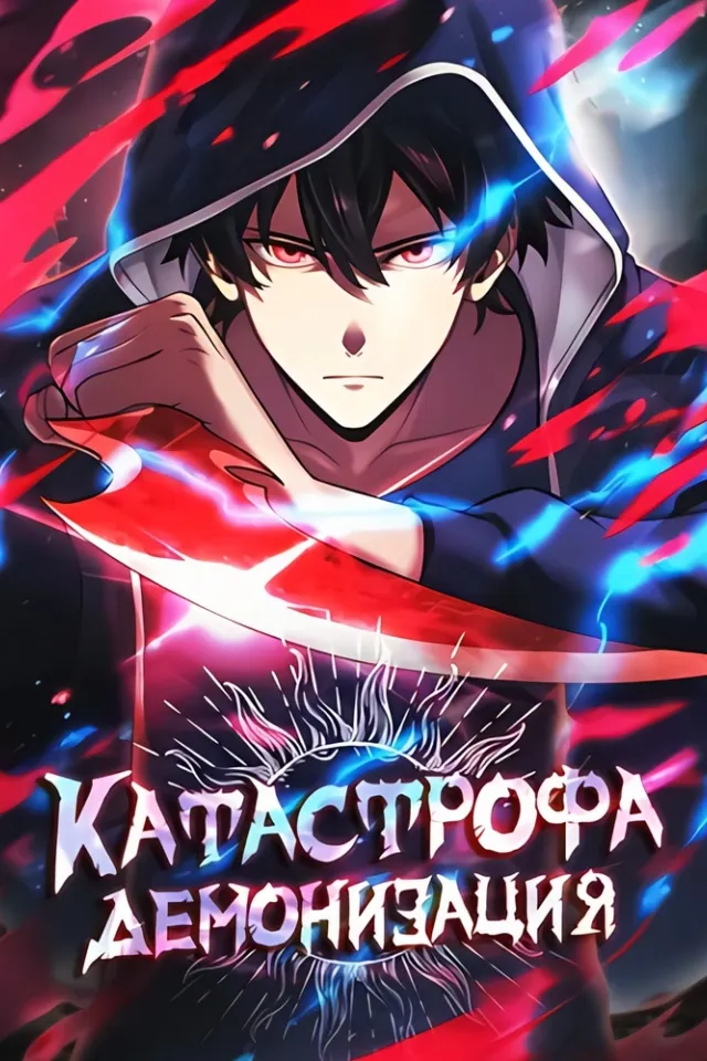 Катастрофа: Демонизация
