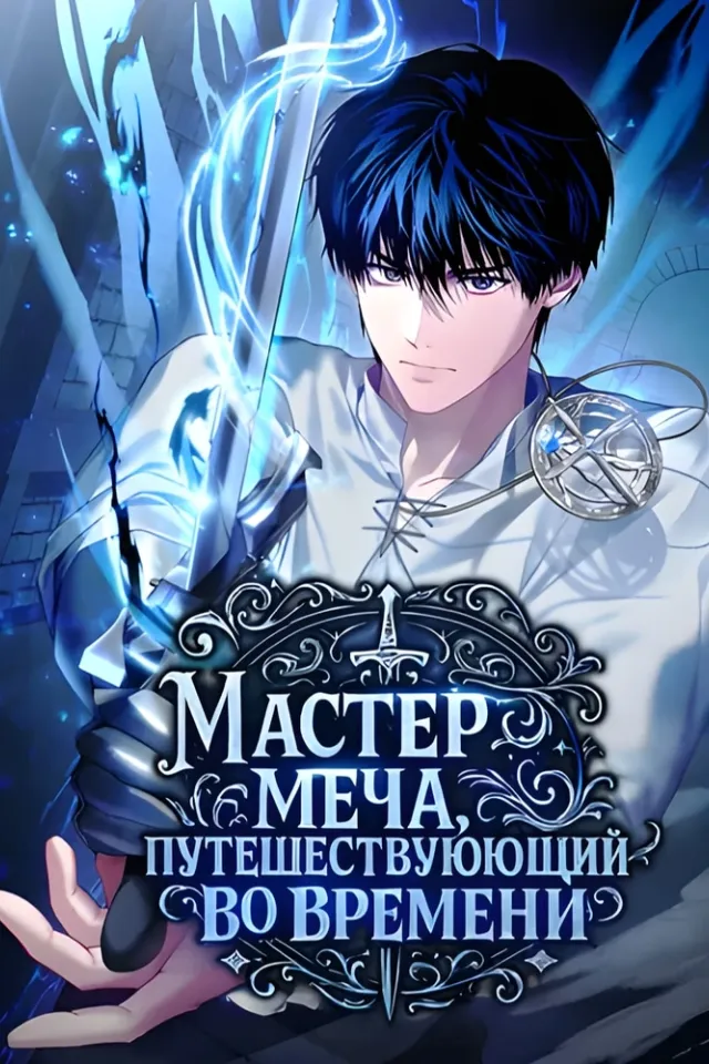Мастер меча, путешествующий во времени