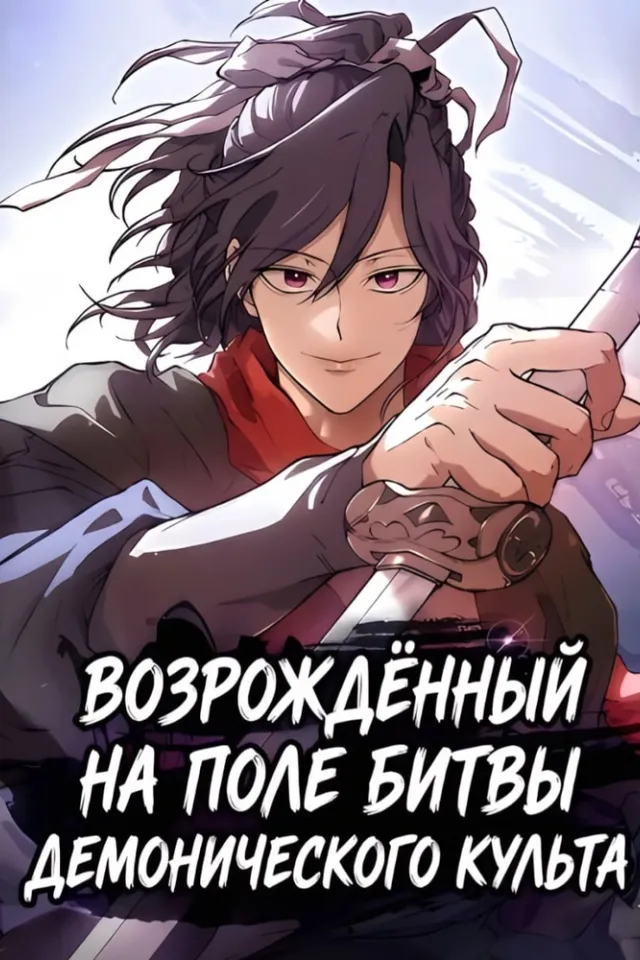 Возрождённый на поле битвы демонического культа
