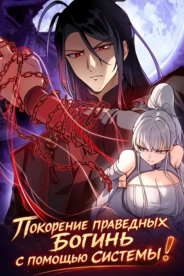 Покорение праведных богинь с помощью системы!