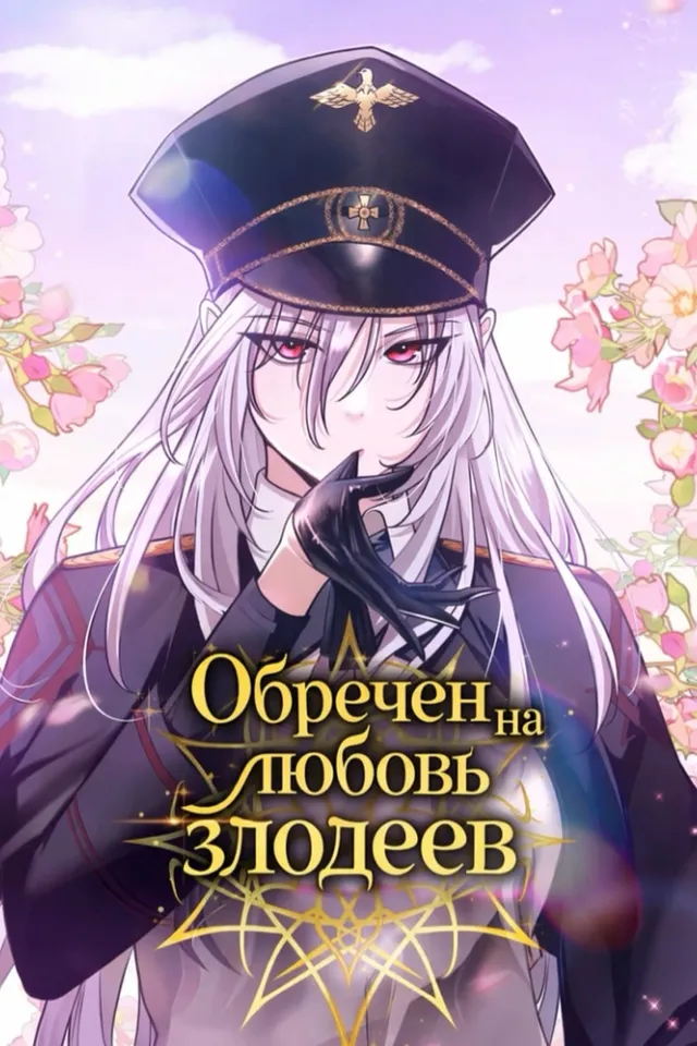 Обречен на любовь злодеев