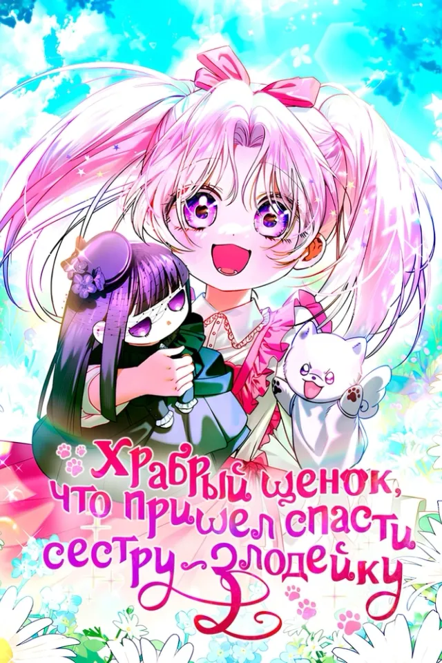 Храбрый щенок, что пришёл спасти сестру-злодейку