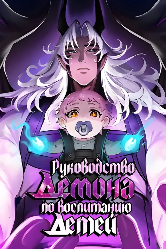 Возрождение ада: руководство демона по воспитанию детей (Ремейк)
