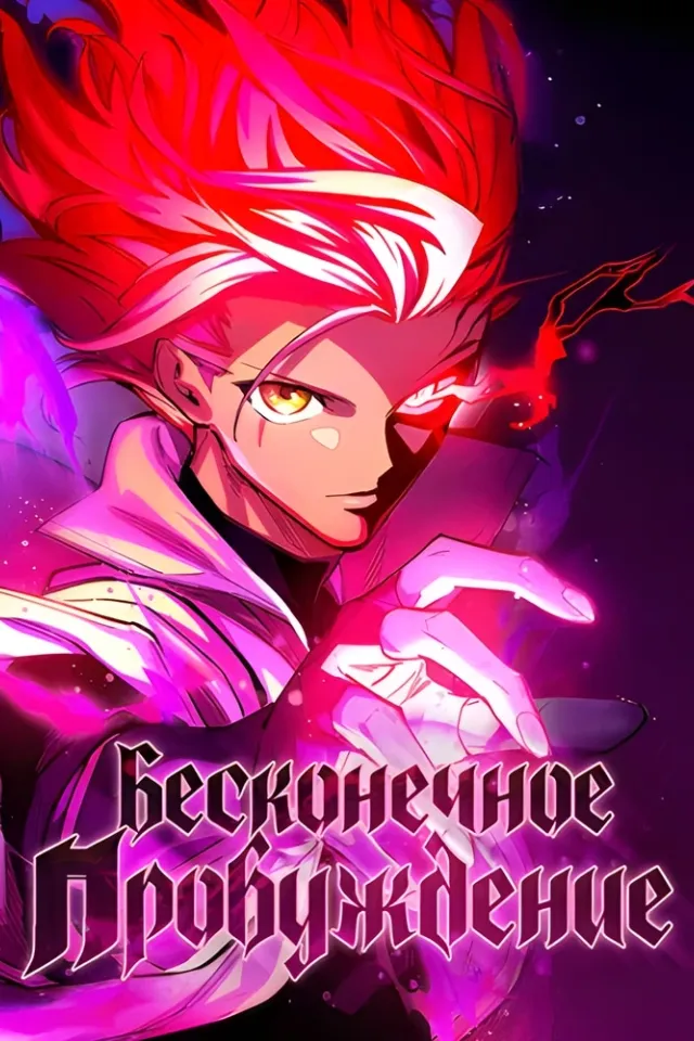 Бесконечное пробуждение