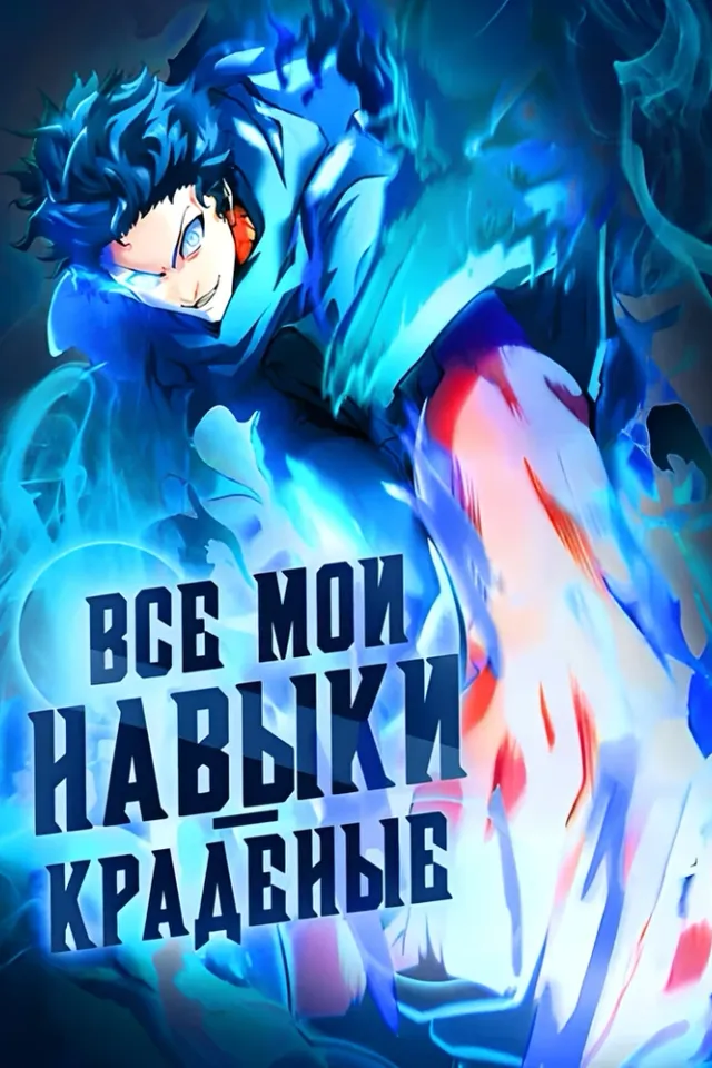 Все мои навыки - краденые