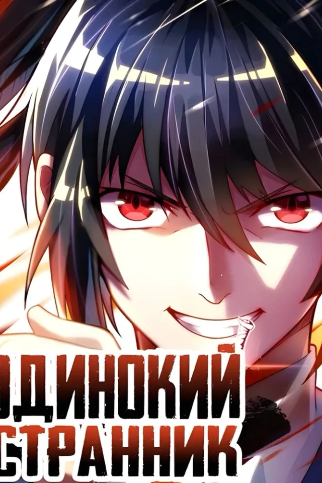 Одинокий странник