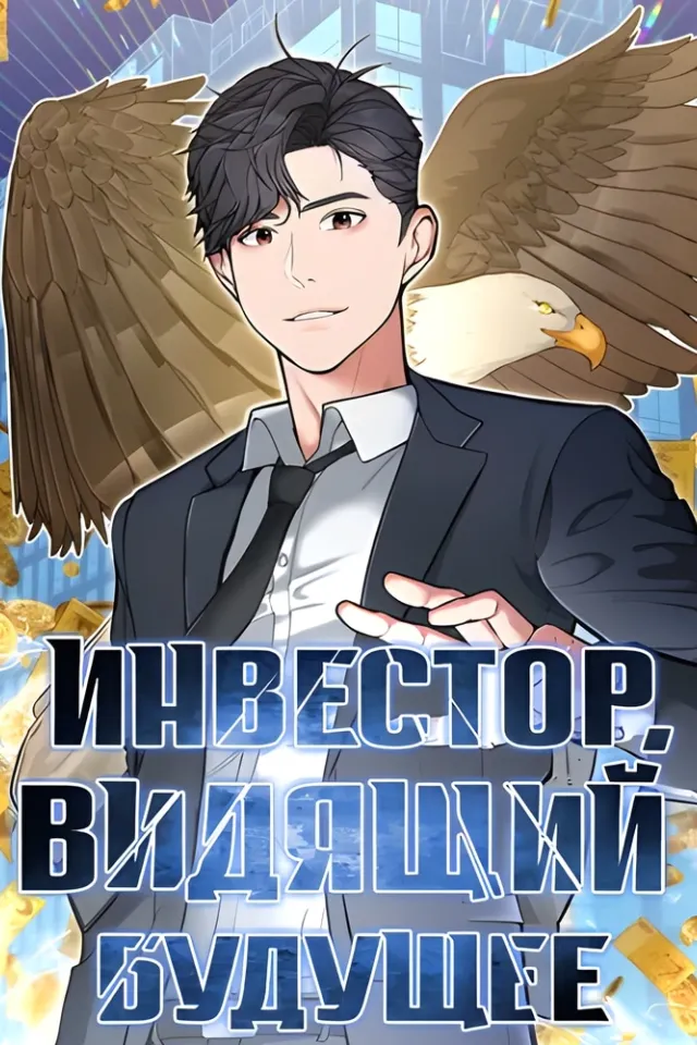 Инвестор, видящий будущее