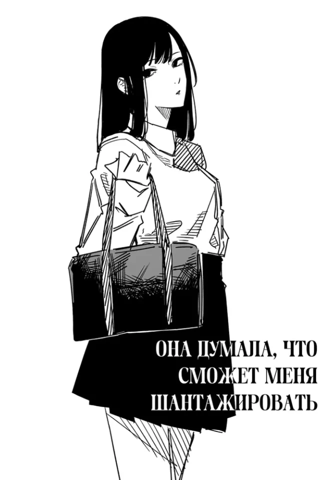 История девушки, которая думала, что сможет шантажировать меня