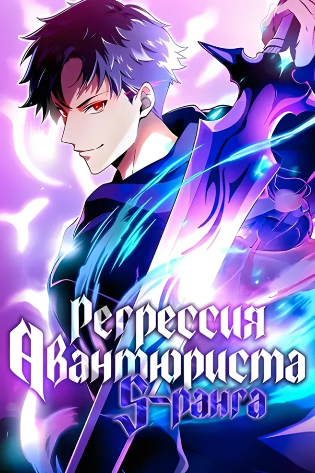 Регрессия авантюриста S-ранга