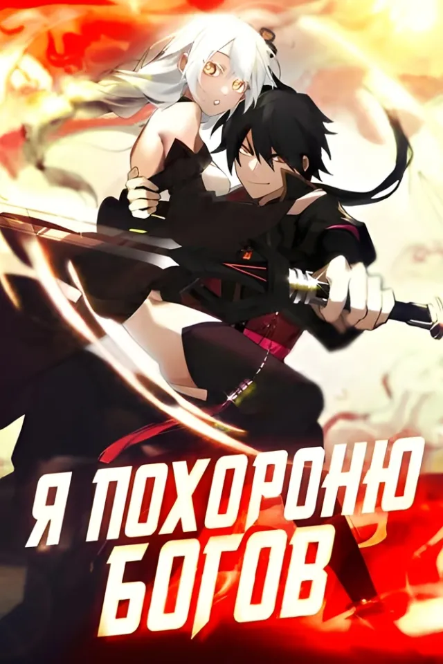 Я похороню богов