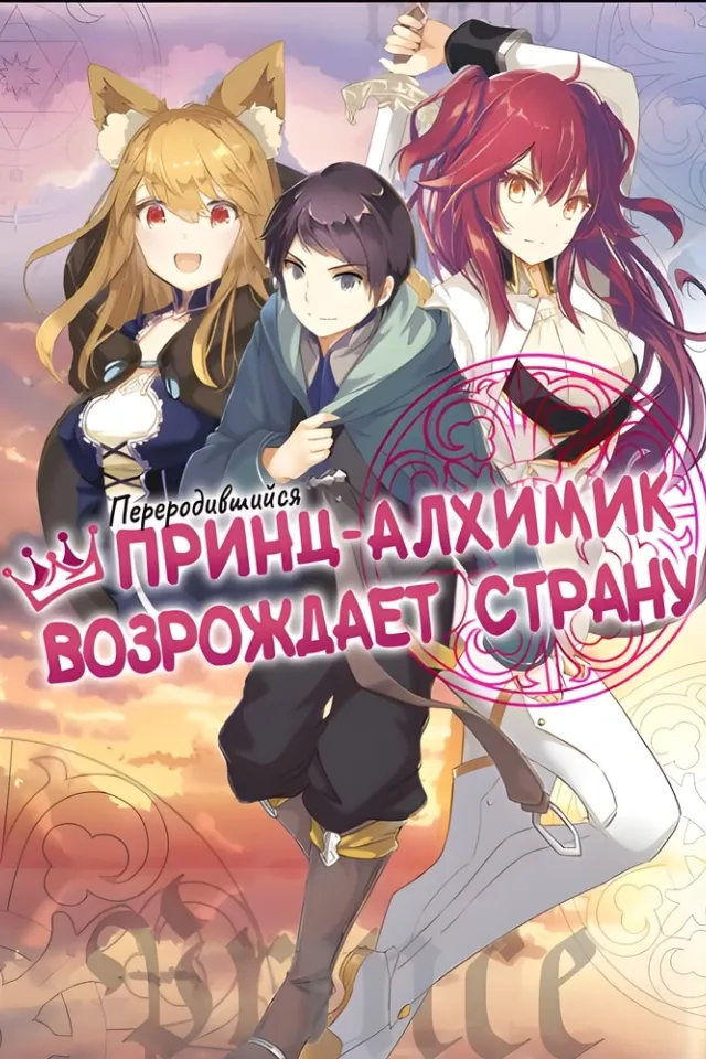 Переродившийся принц становится алхимиком и возрождает страну