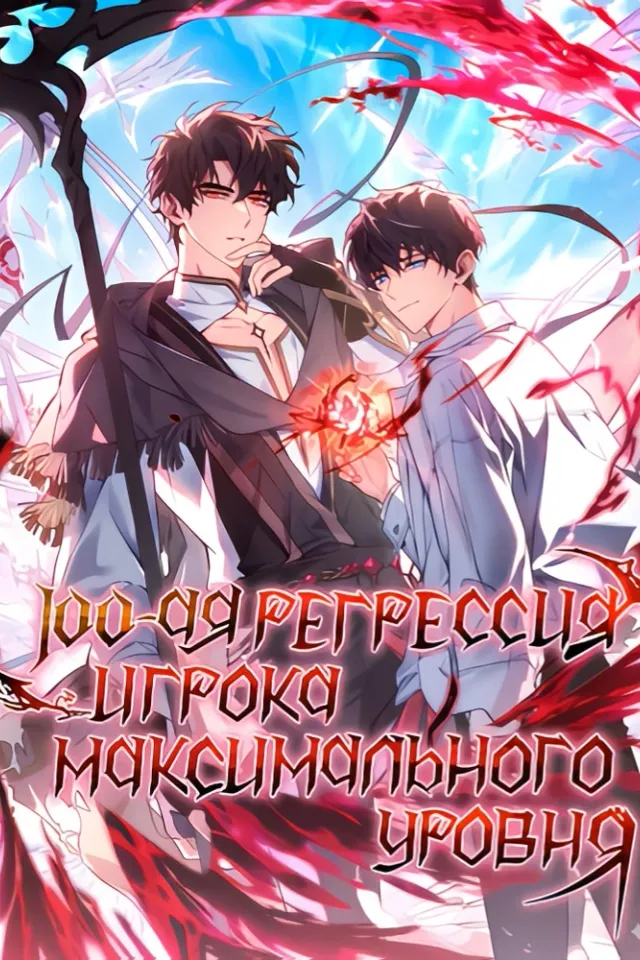 Сотая регрессия игрока максимального уровня