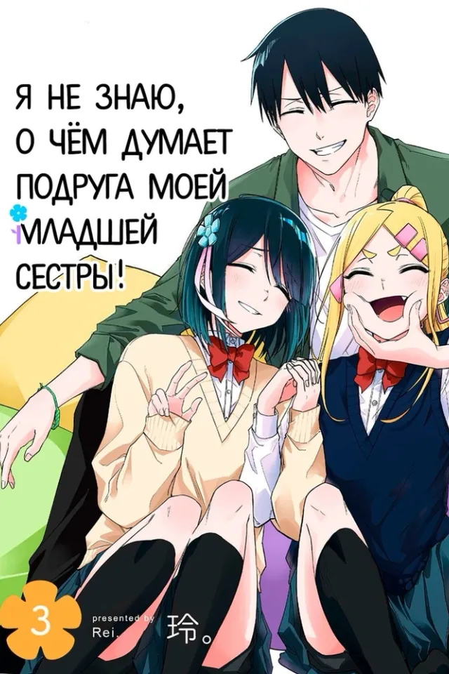 Я не знаю, о чём думает подруга моей младшей сестры