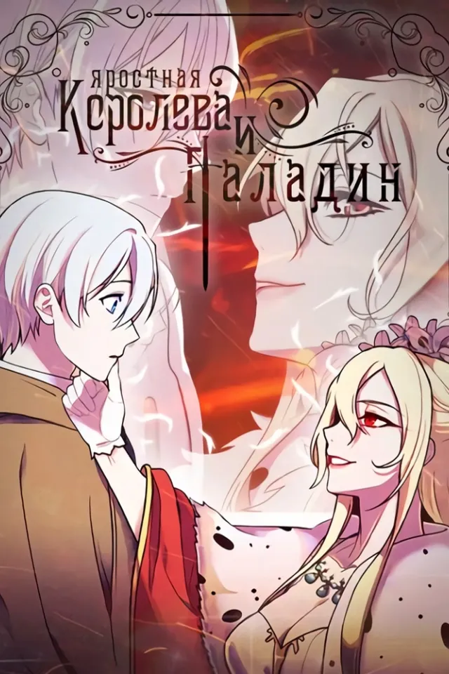 Яростная королева и паладин