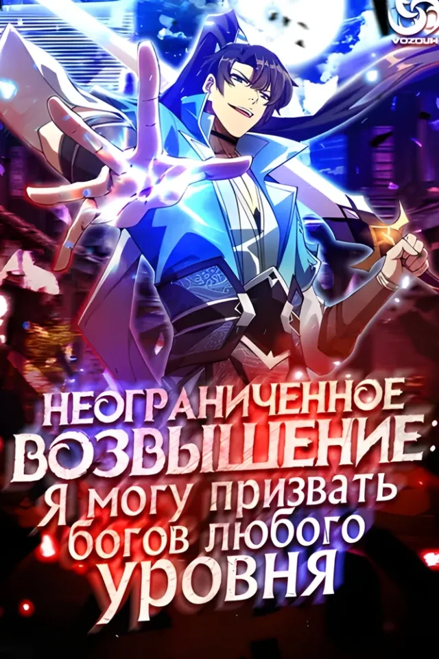 Неограниченное возвышение: я могу призвать богинь высшего уровня!