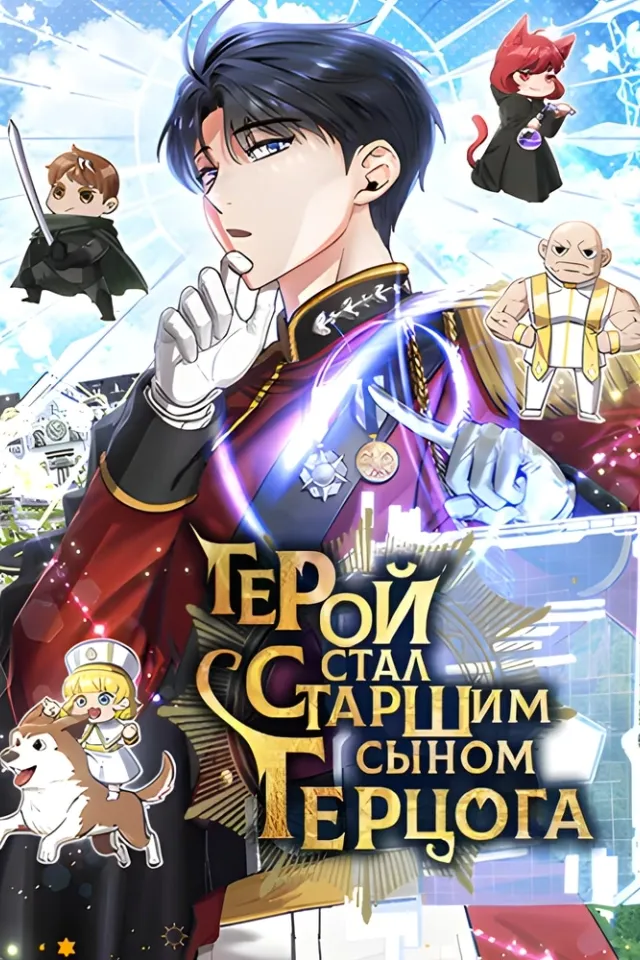 Герой стал старшим сыном герцога