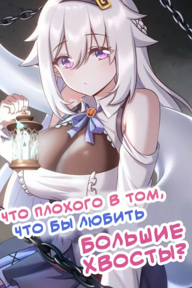 Что плохого в том, чтобы любить большие хвосты?