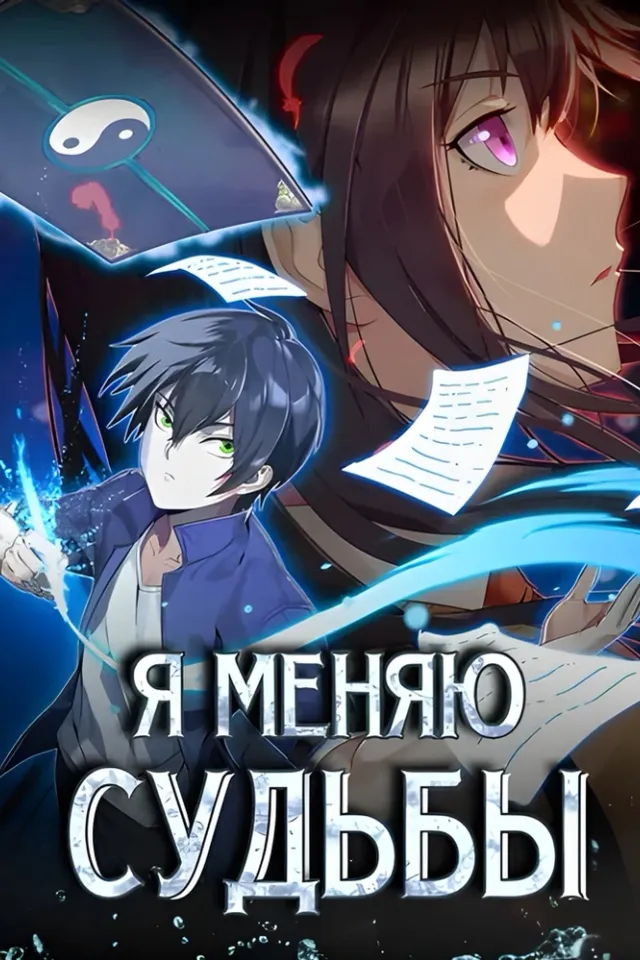 Я меняю судьбы