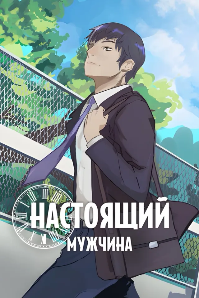 Настоящий мужчина