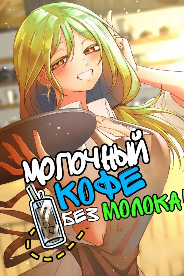 Молочный кофе без молока