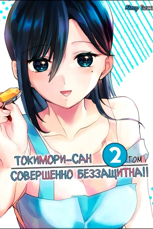 Токимори совершенно беззащитна!