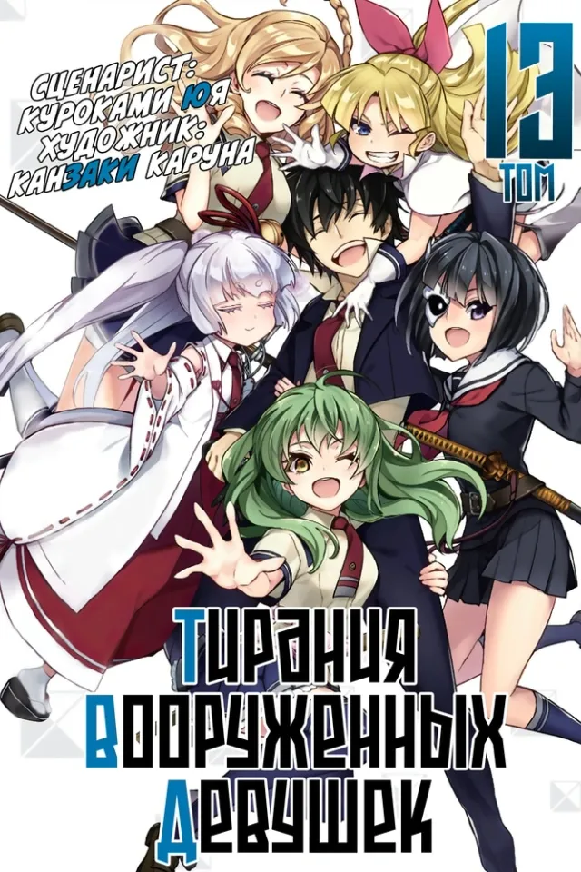 Тирания вооружённых девушек