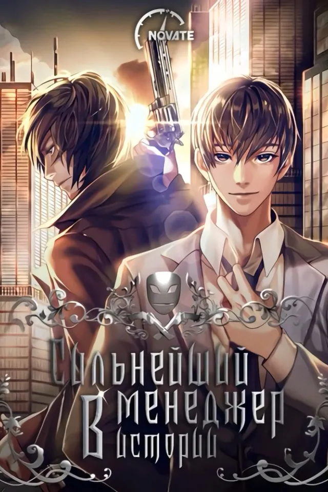 Сильнейший менеджер в истории