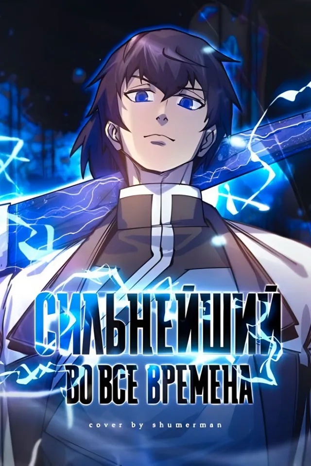 Сильнейший во все времена