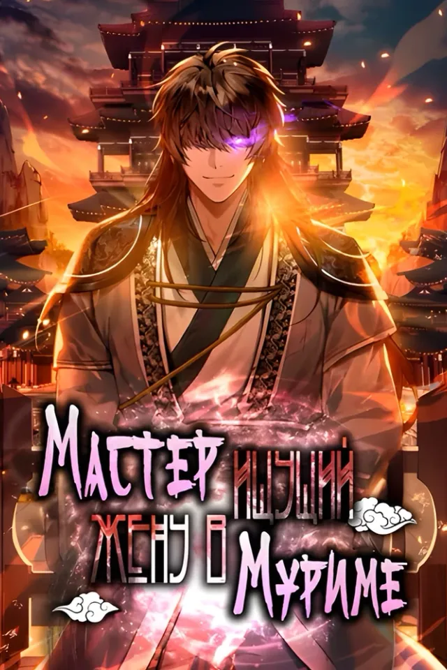 Мастер, ищущий жену в Муриме
