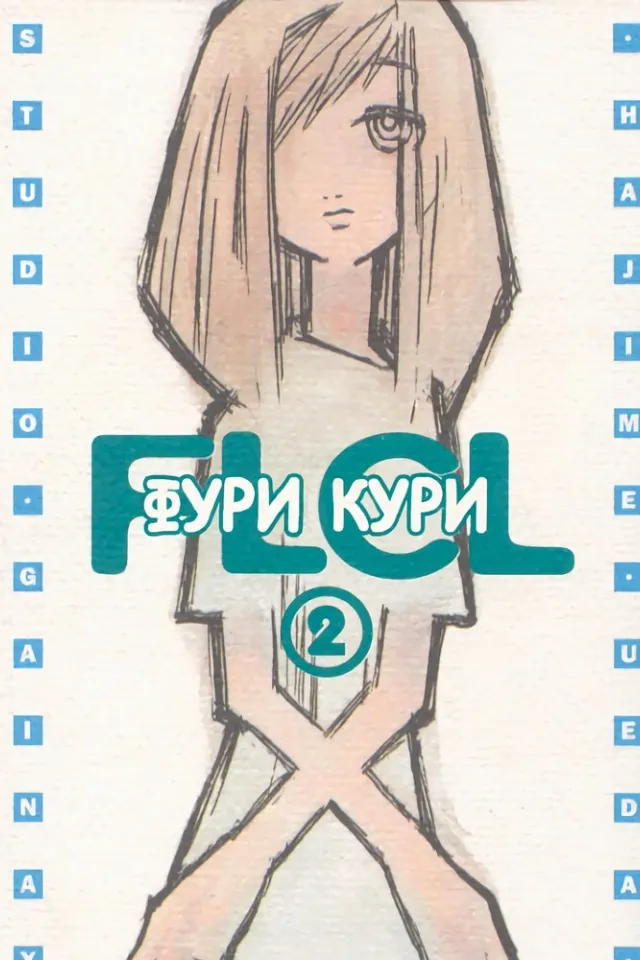 Фури-кури
