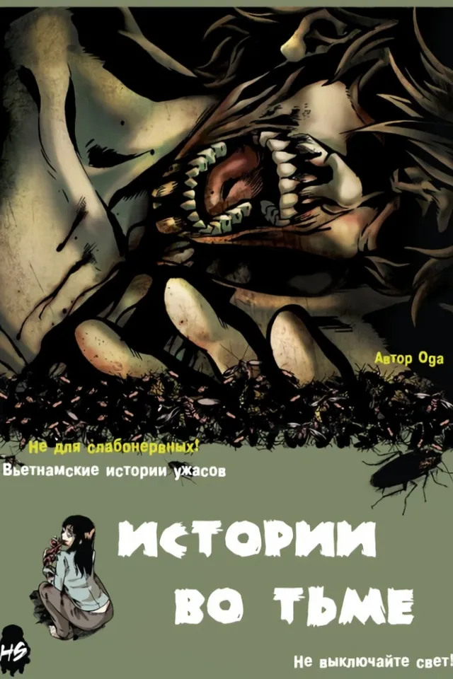 Истории во тьме: Вьетнам