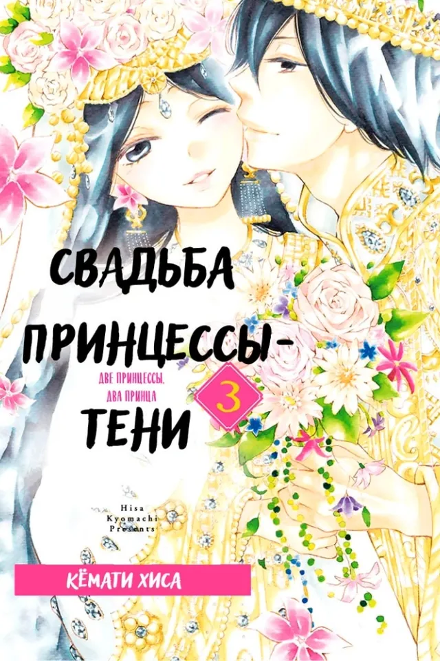 Свадьба принцессы Кагэ