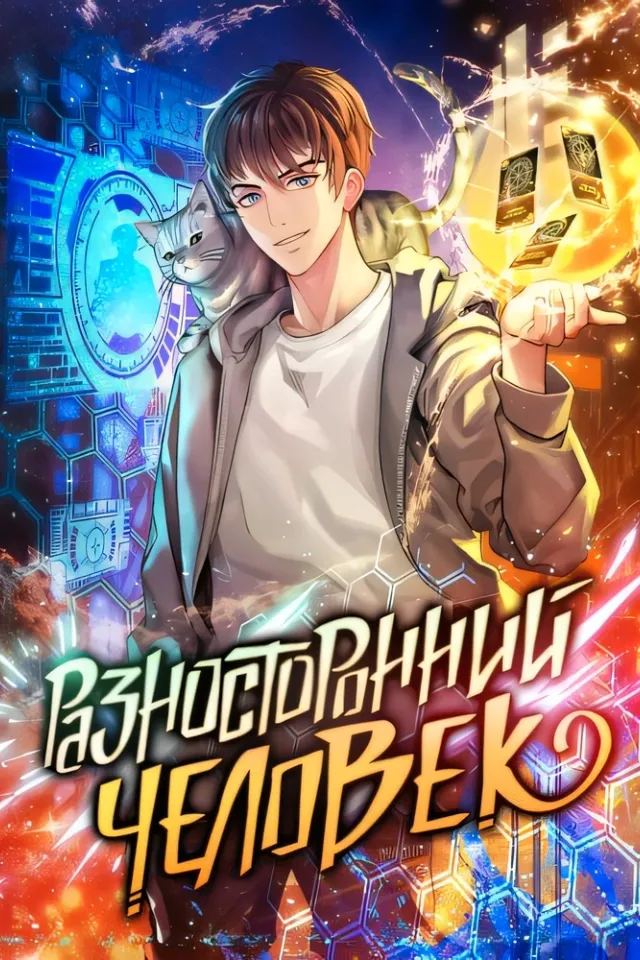 Разносторонний человек
