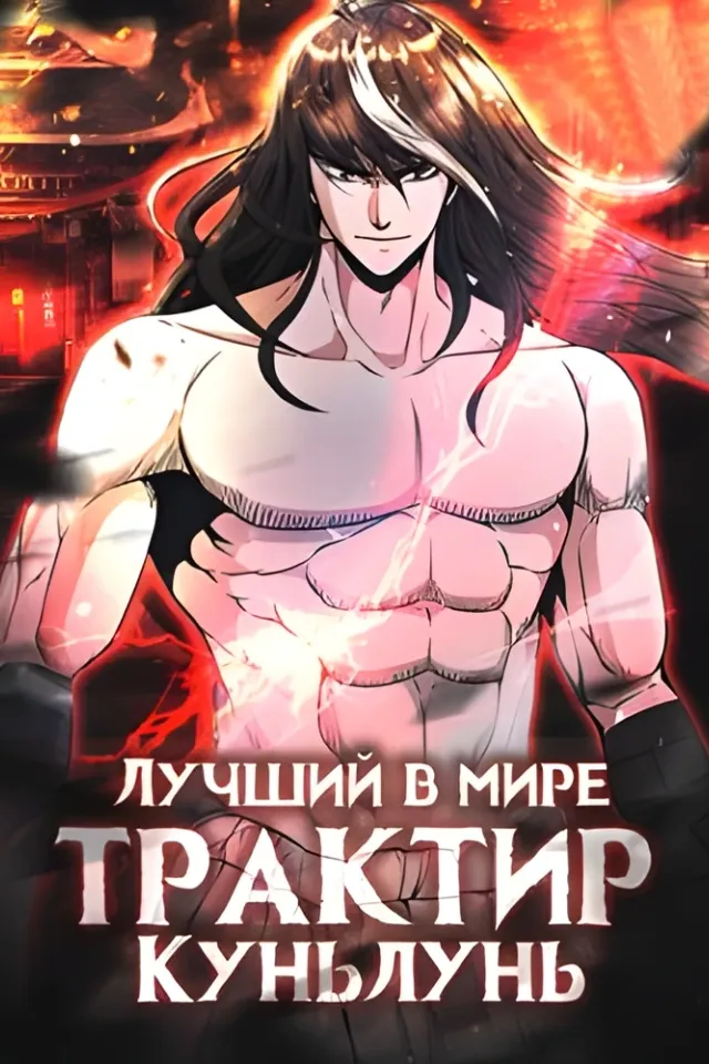 Лучший в мире трактир Куньлунь
