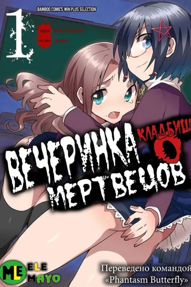 Вечеринка мертвецов 0: Кладбище